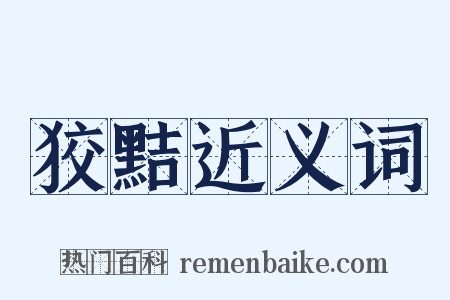 狡黠近义词是什么意思的图片